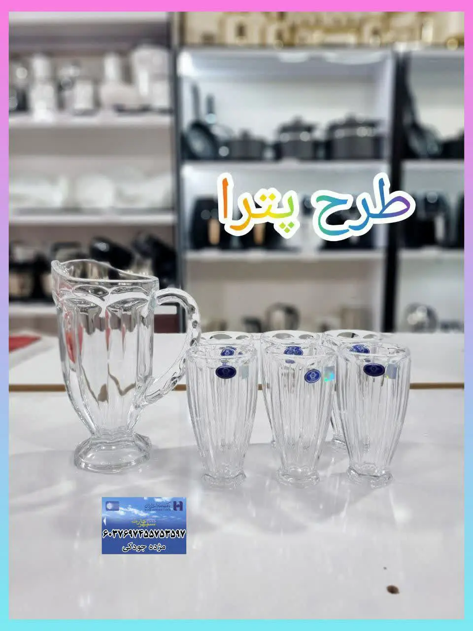 ❇️ پارچ لیوان پترا 
