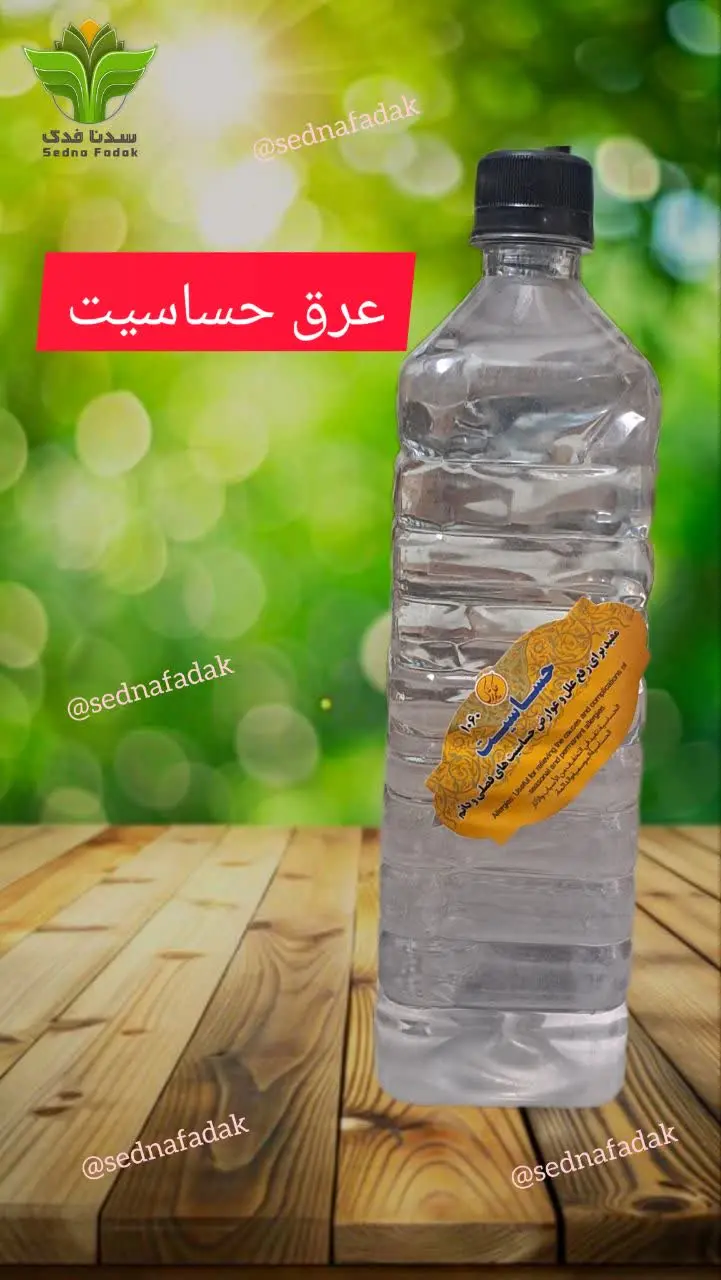 🌿عرق حساسیت ۲۰۰ گیاه 🌿
