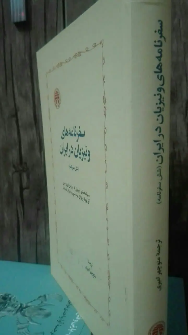 سفرنامه‌های ونیزیان در ایران 
