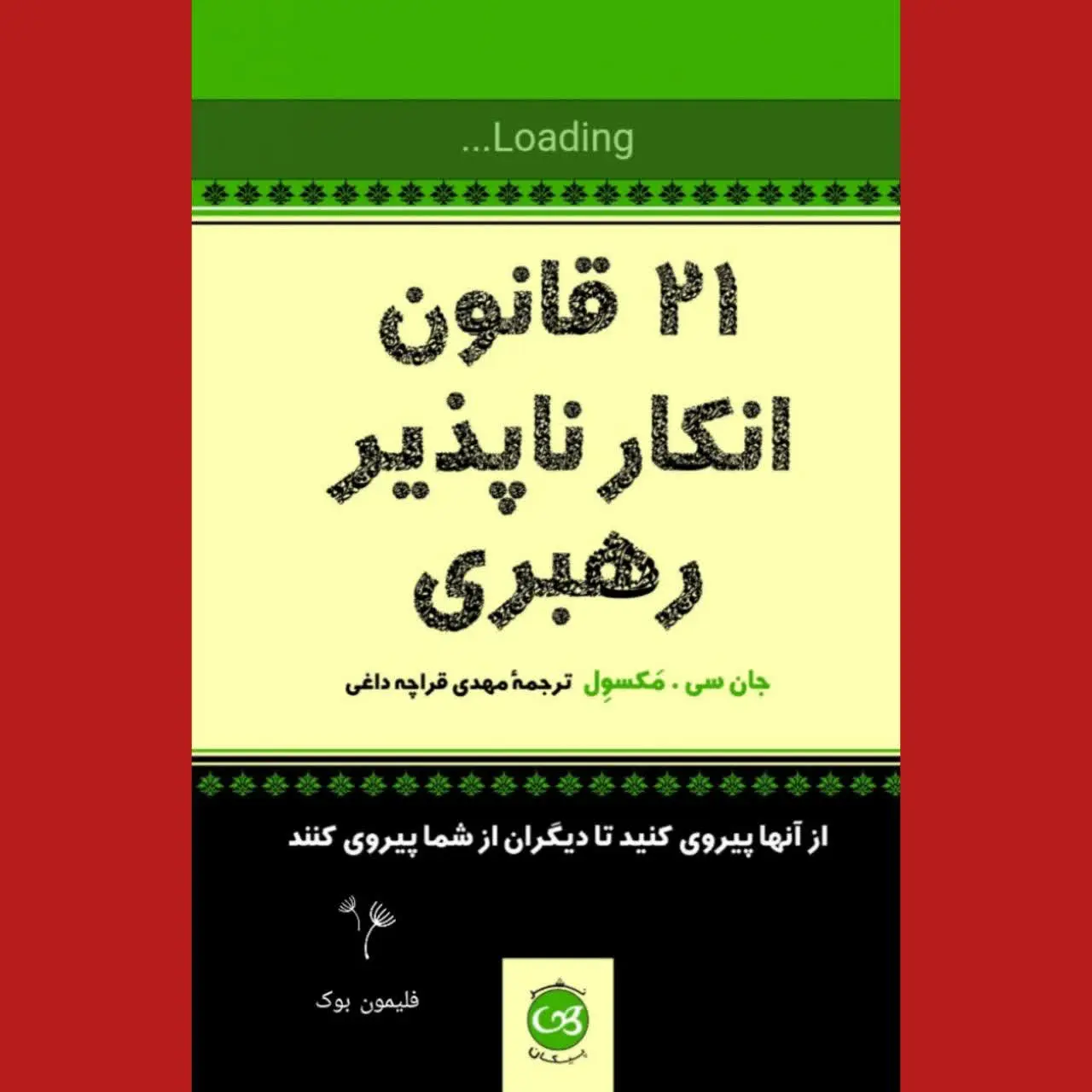 🧚‍♀۲۱ قانون انکارناپذیر رهبری
