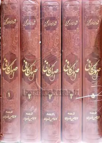 📚 اصول کافی همراه با ترجمه ۵ جلدی 
