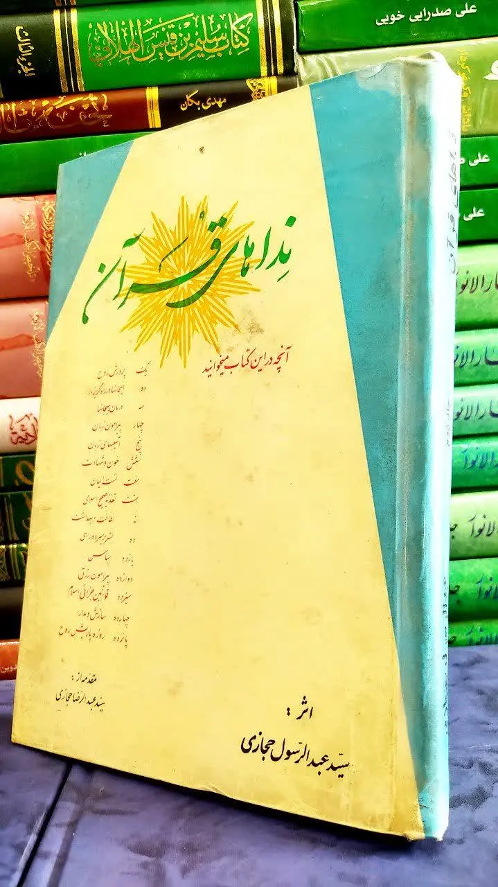 📚 نداهای قرآن 
