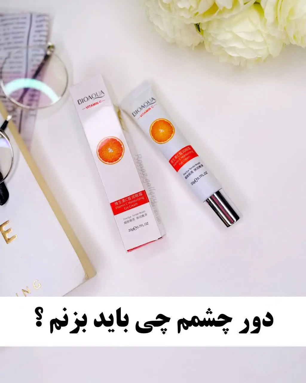 کرم دورچشم ویتامین سی 
