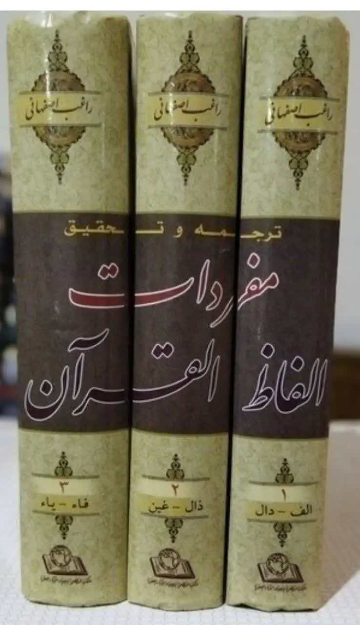 📖نام کتاب: مفردات الفاظ قرآن 
