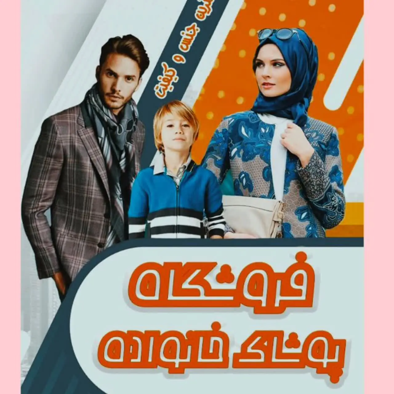   پوشاک خانواده (لباس زنانه، مردانه ، بچه گانه  ) 
