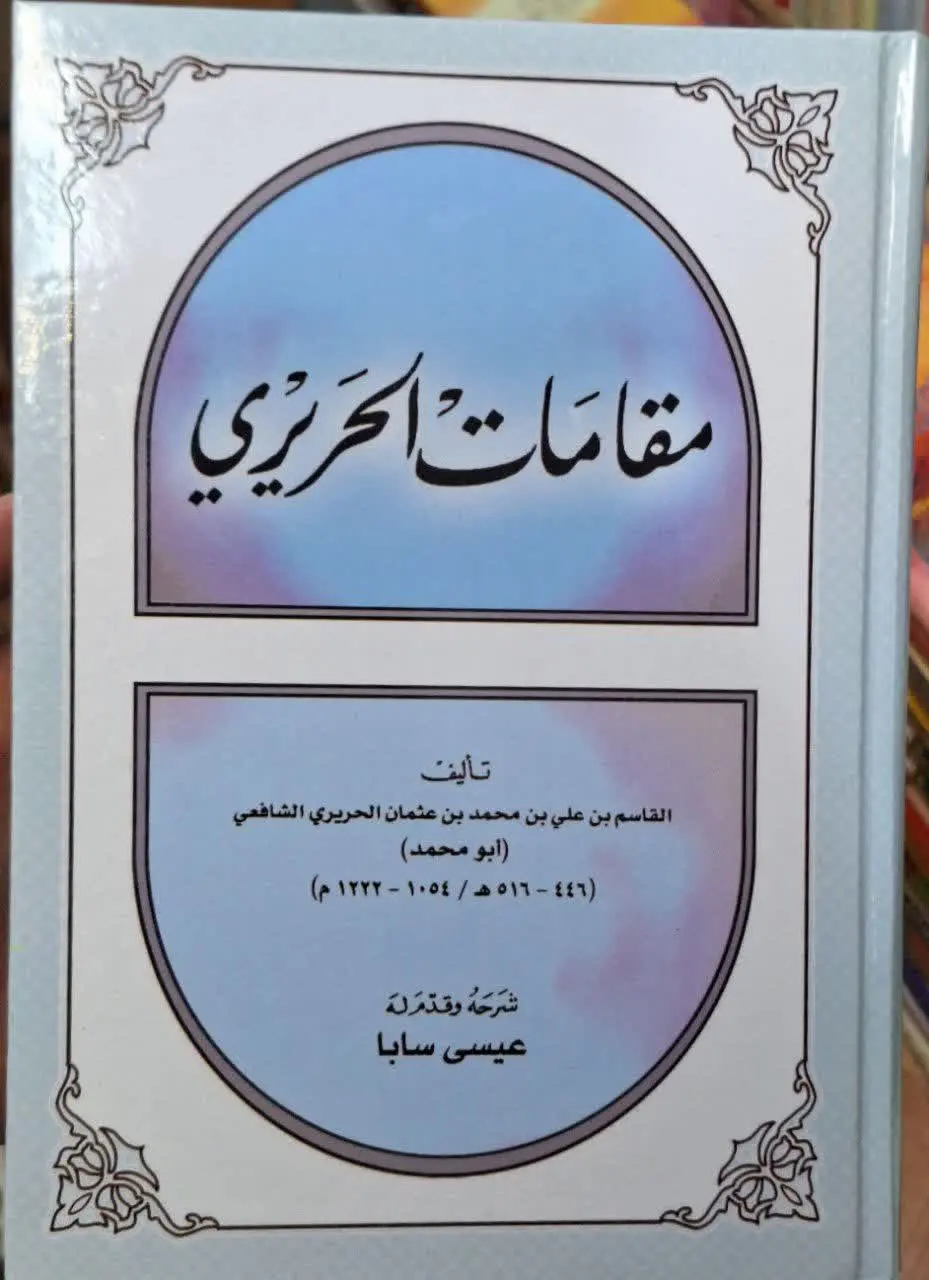 📚نام کتاب: مقامات الحریری
