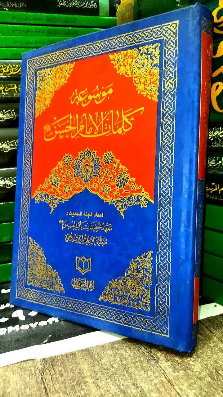 📚 موسوعه کلمات امام حسن مجتبی
