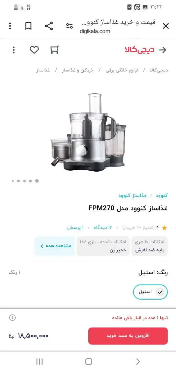 ماشین اشپزخانه کنوود در حد خیلی خیلی نو فقط از ابمیوه گیری بیشتر استفاده شده بقیه ش در حد چنبار از بعضی قطعاتم ک اصلا استفاده نشده شامل 

