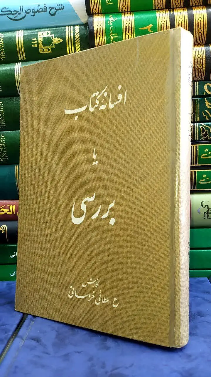 📚 افسانه کتاب یا بررسی 

