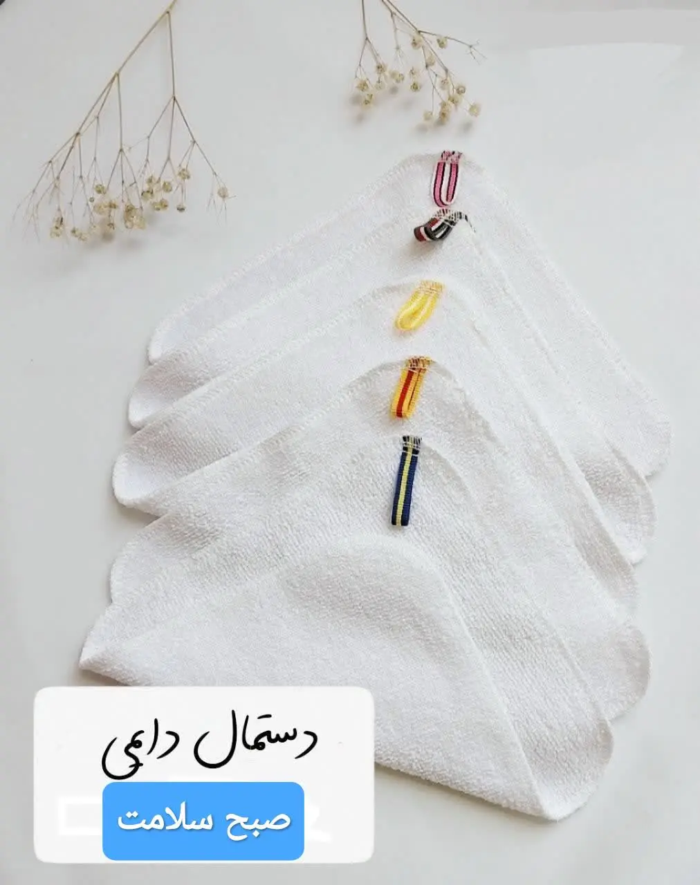 نام محصول: دستمال دائمی صبح سلامت (بسته بندی پنج عددی) 
