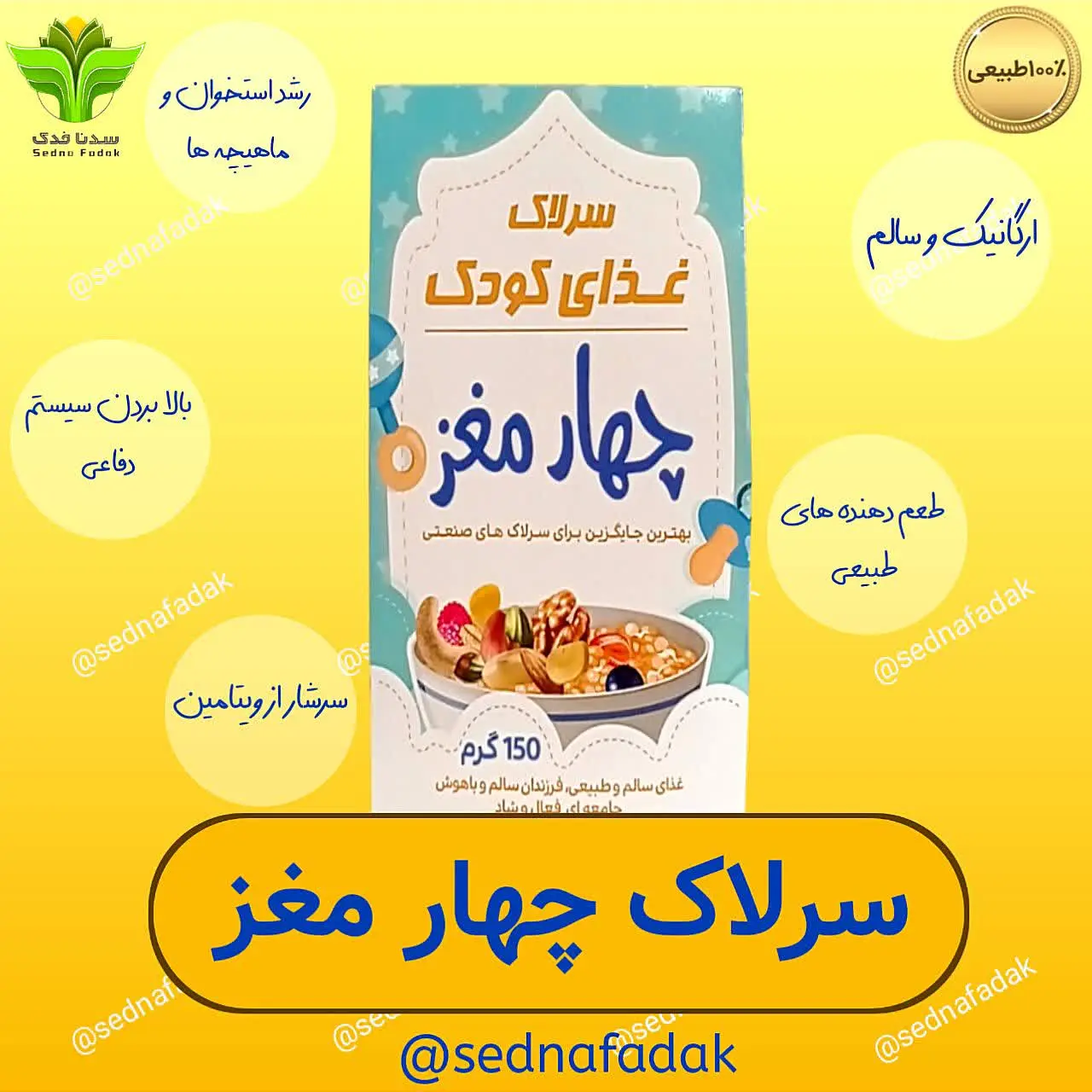 ⚡️ سرلاک طبیعی چهار مغز 
