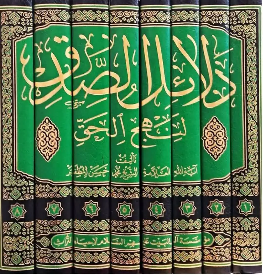 📚نام کتاب: دلائل الصدق لنهج الحق ۸ جلدی 
