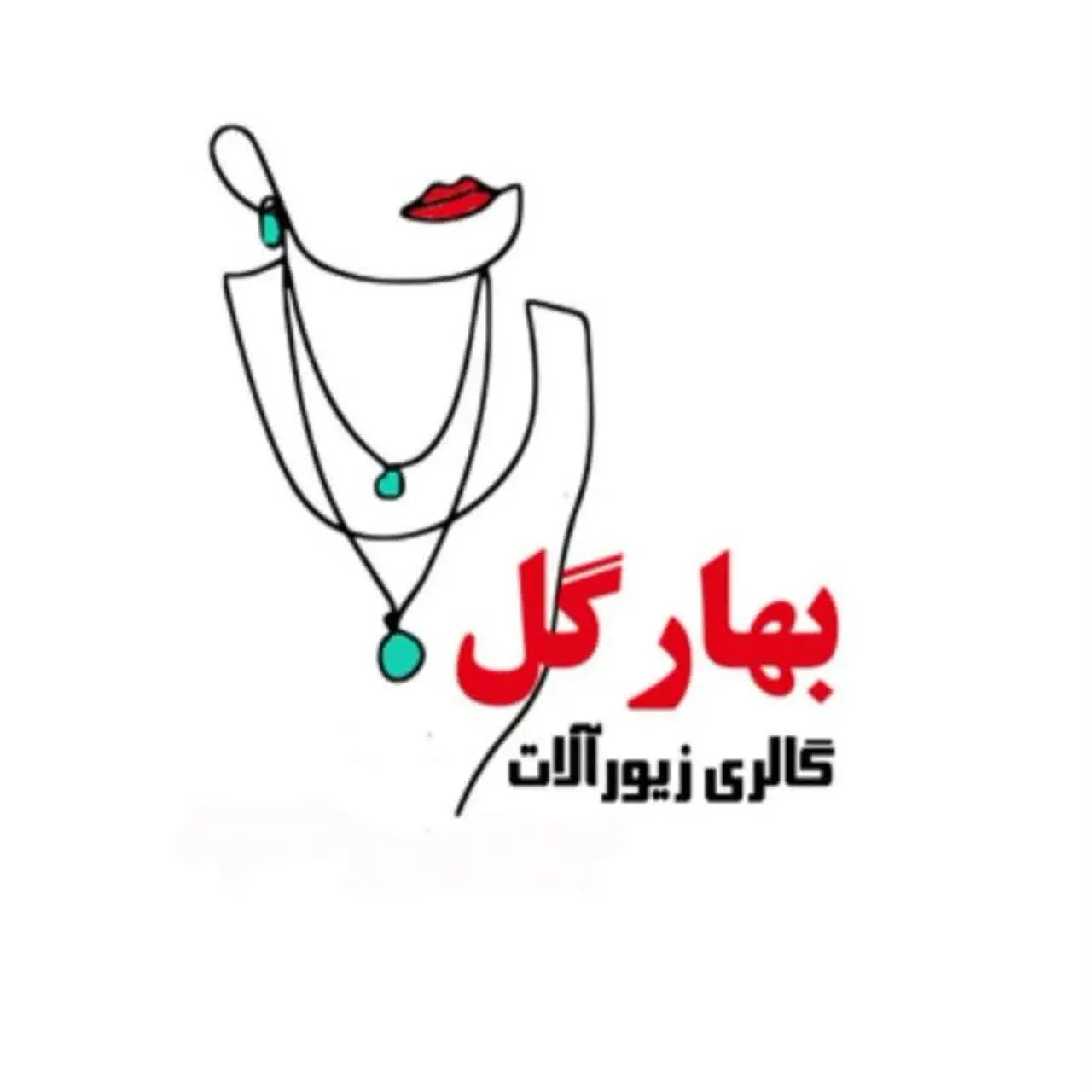  گالری زیورآلات بهار گل


