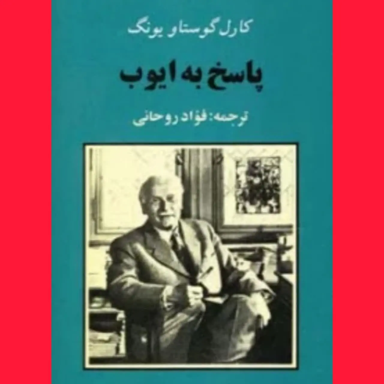 🧚‍♀ پاسخ به ایوب
