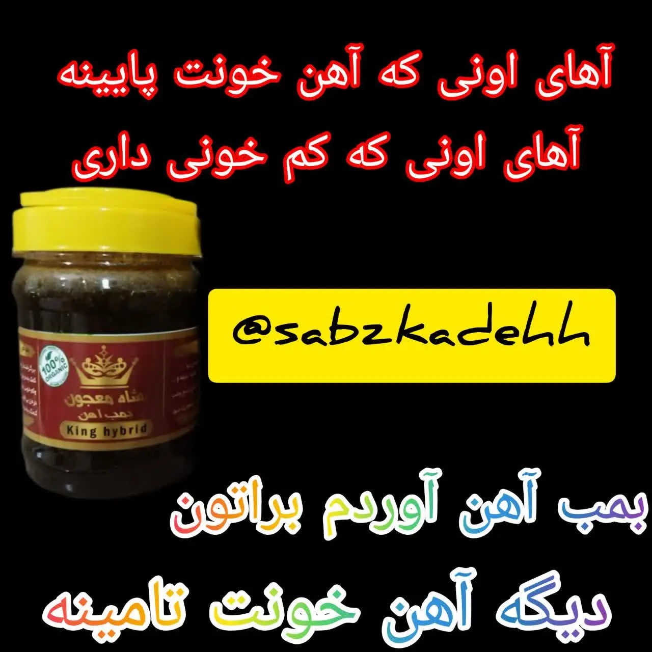 🏆شاه معجون (بمب آهن) 🤴🤴🤴
