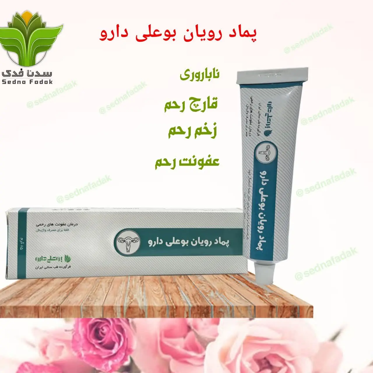 🌸 پماد واژینال رویان بوعلی دارو 🌸
