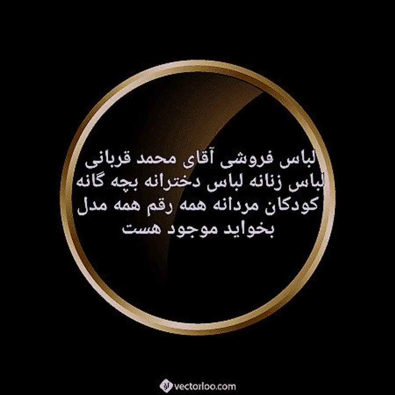 لباس فروشی همه جوره لباس دخترانه زنانه بچه گانه لباس همه مختلف موجود هست 
لباس فروشی آقای قربانی 