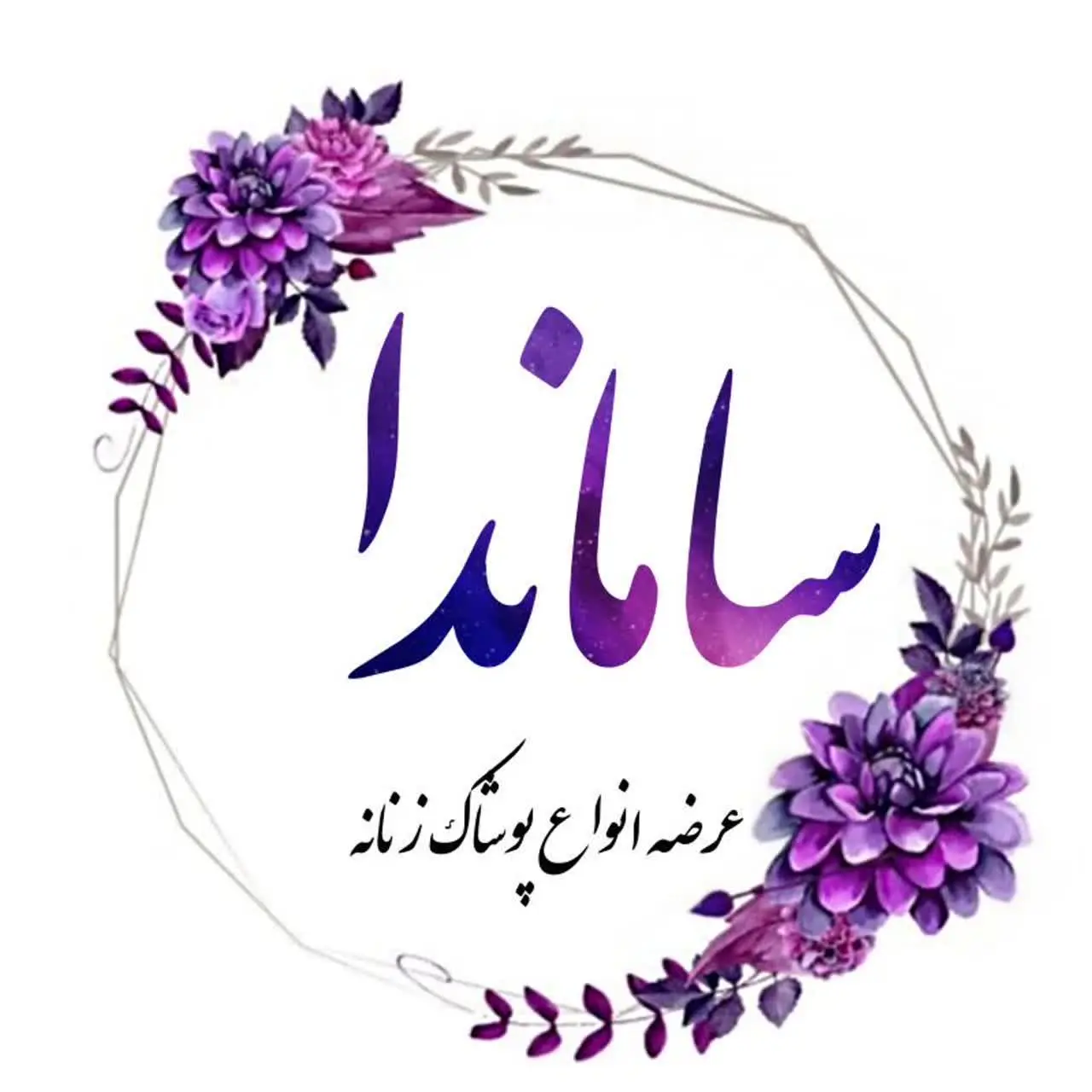 پوشاک زنانه ساماندا