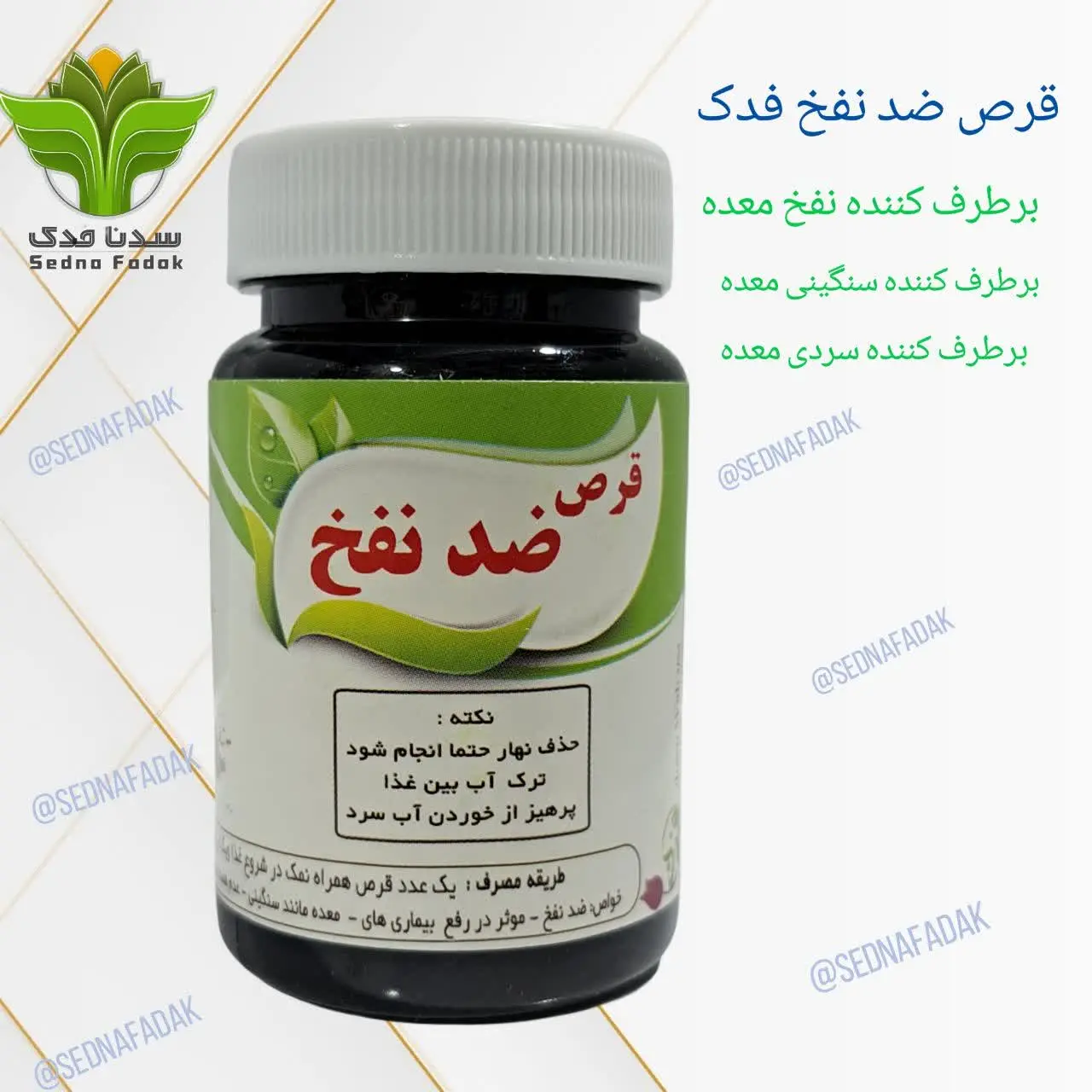 🌸 قرص ضد نفخ فدک 🌸
