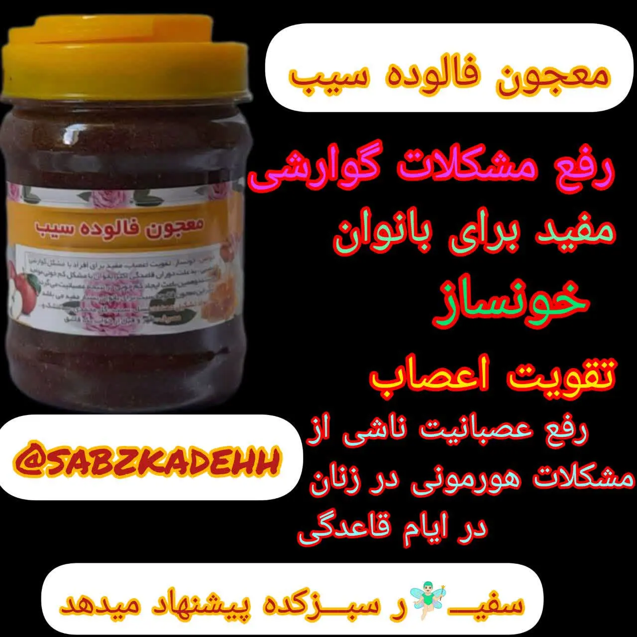 🔹 افرادیکه مزاج سرد و تر دارند می‌توانند کمی دارچین یا هل هم به فالوده سیب اضافه کنند و بعنوان تعدیل کننده مزاج این ترکیب را بخورند. 
