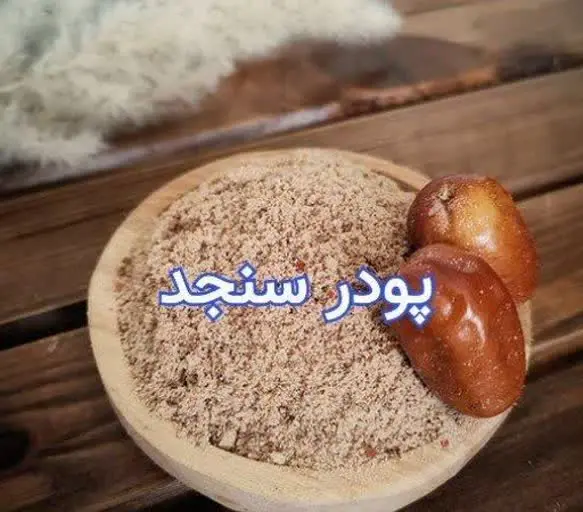 پودر سنجد اعلا (با هسته) 😍
