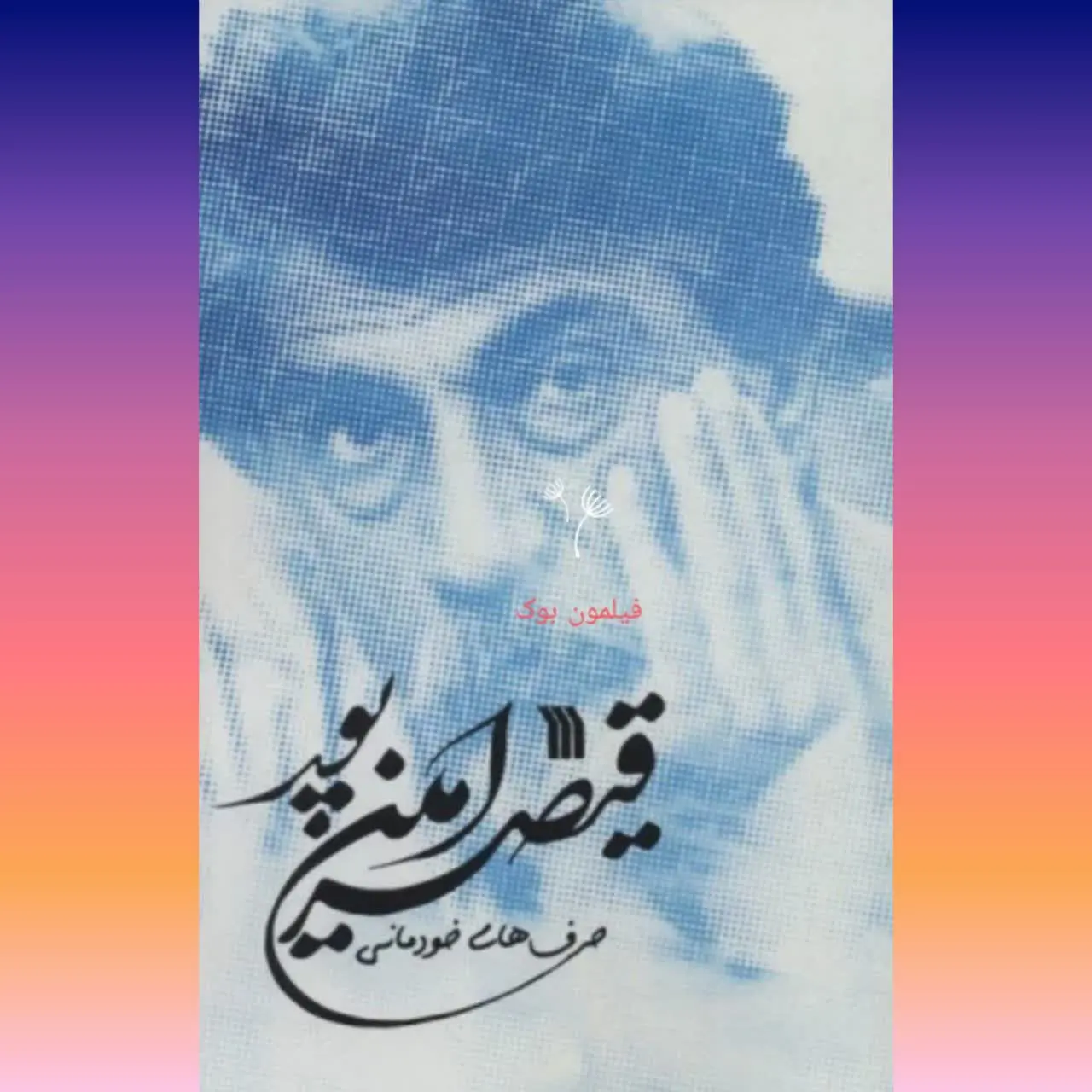 🧚‍♀ سروش (مجموعه داستان ایرانی) 

