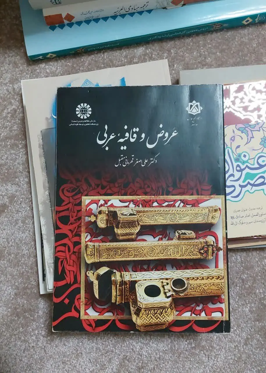 📚 عروض و قافیه عربی
