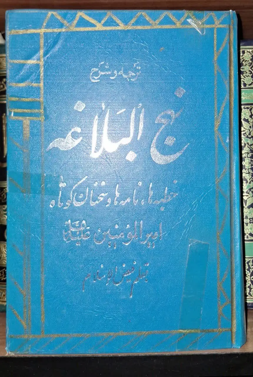 📚نام کتاب: ترجمه و شرح نهج البلاغه
