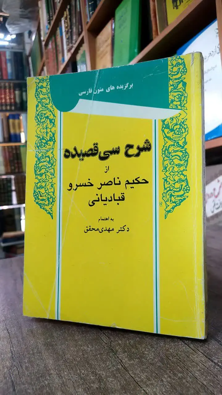 📚 شرح سی قصیده از حکیم ناصرخسرو قبادیانی
