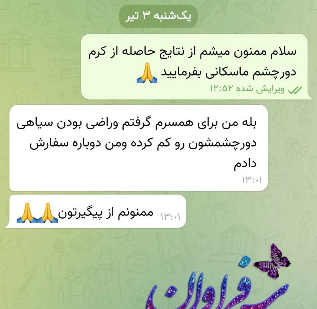 ✅ کرم دورچشم ماسکانی محشره😍😍😍
