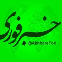 خبرفوری