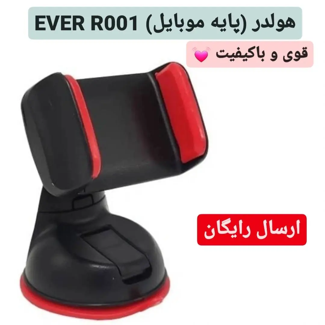*#هولدر (پایه موبایل) EVER R001 قوی و باکیفیت😍