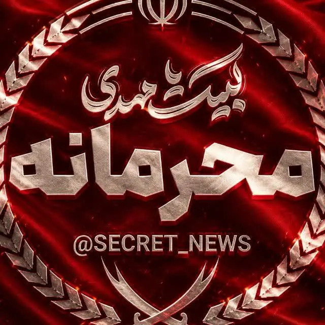 🇮🇷🇾🇪🔥محرمانه نیوز🔥🇵🇸🇱🇧