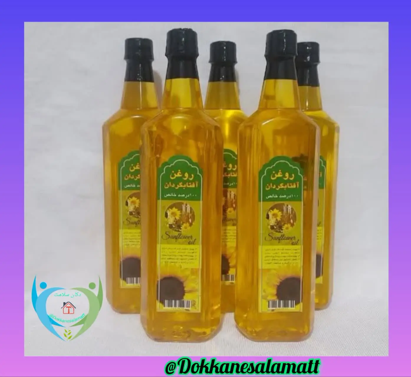 🌻🌻🌻#روغن_آفتابگردان_ممتاز؛