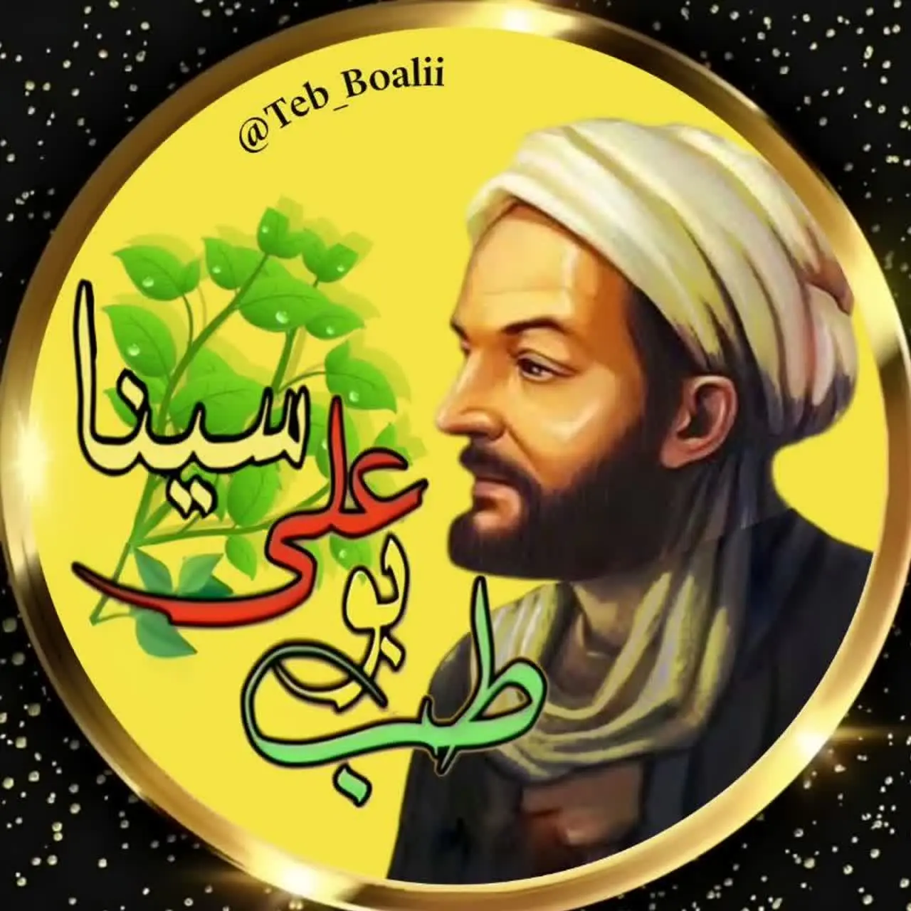 🌿طب بوعلی سینا
حتما تأیید را لمس کنید👇👇👇