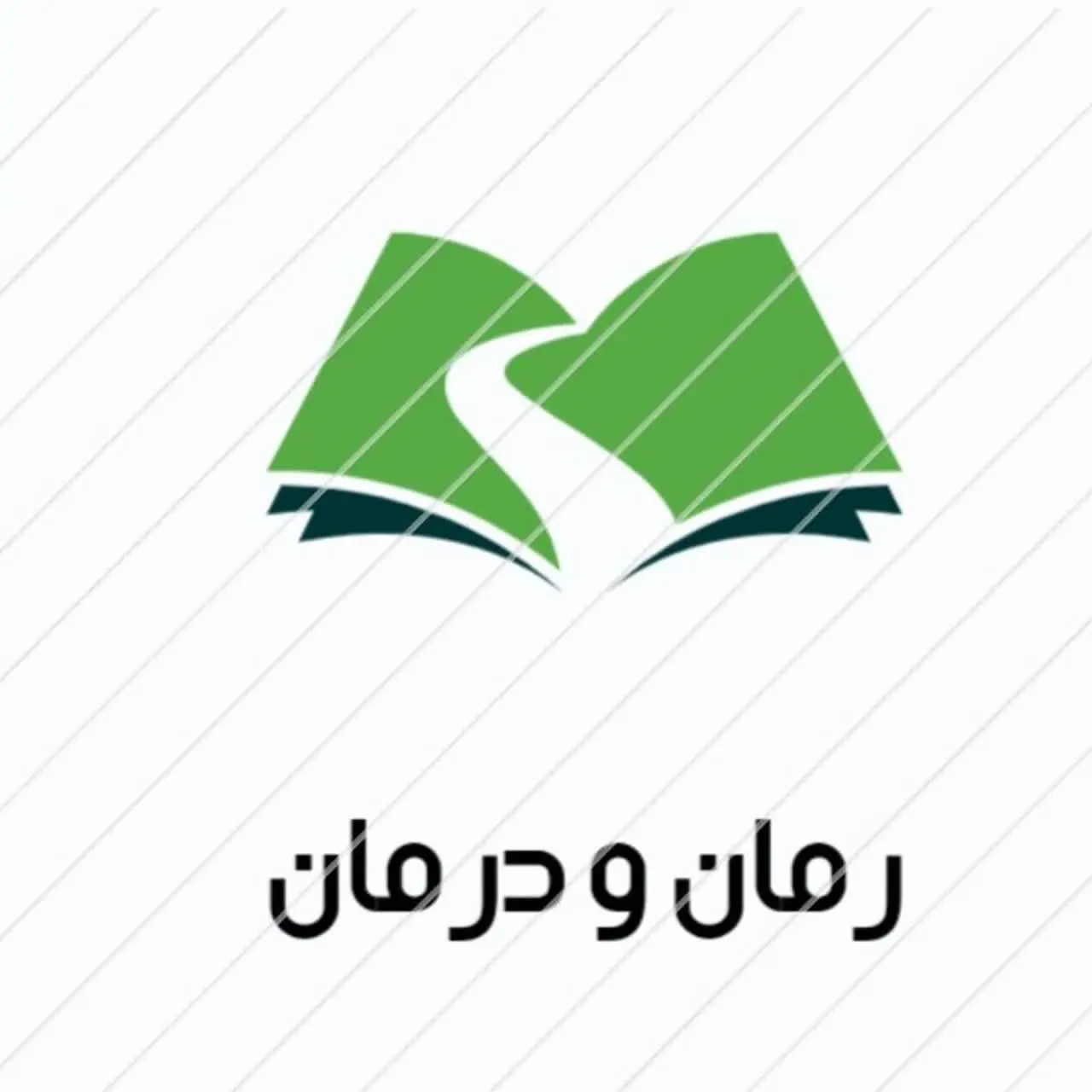 رمان و درمان