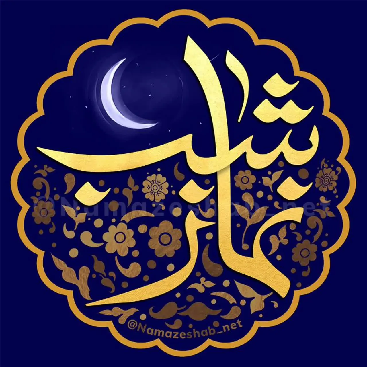 نماز شب