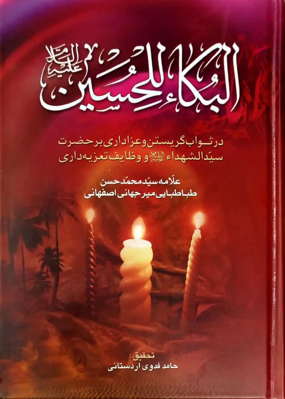 ↙️عنوان کتاب: البکاءللحسین