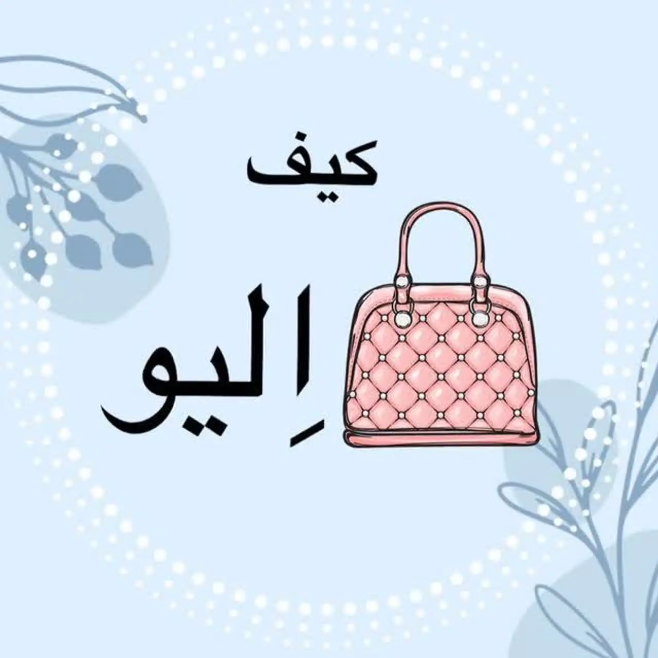 فروش اینترنتی کیف اِلیو
