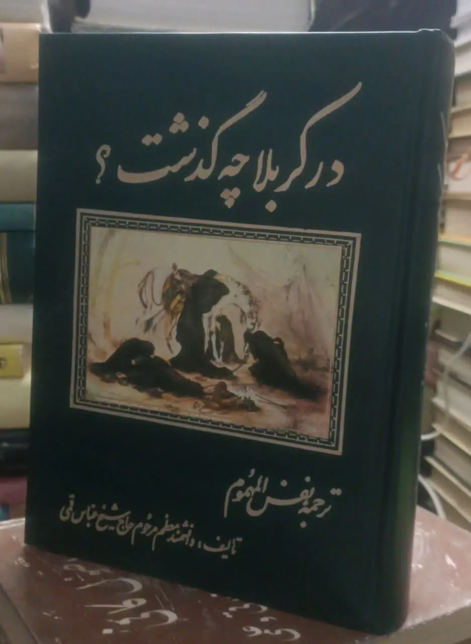 عنوان کتاب: درکربلاچهگذشت