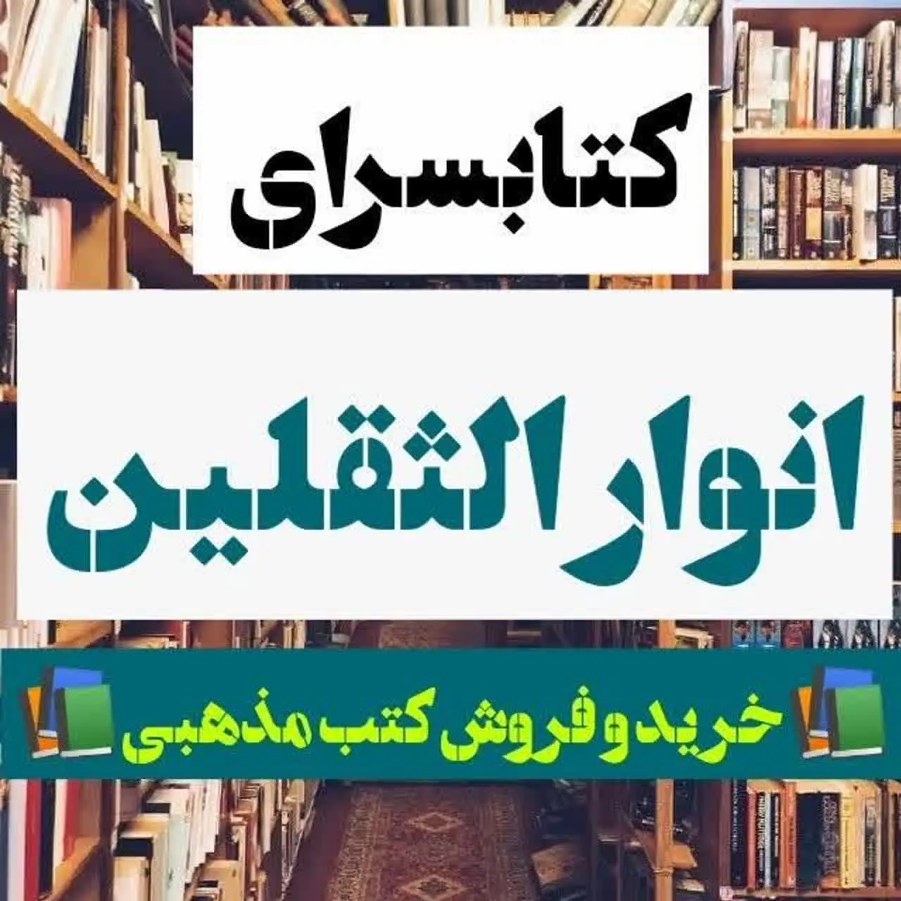 ✨کتابسرای أَنْوَارُ الثَّقَلَيْنِ✨