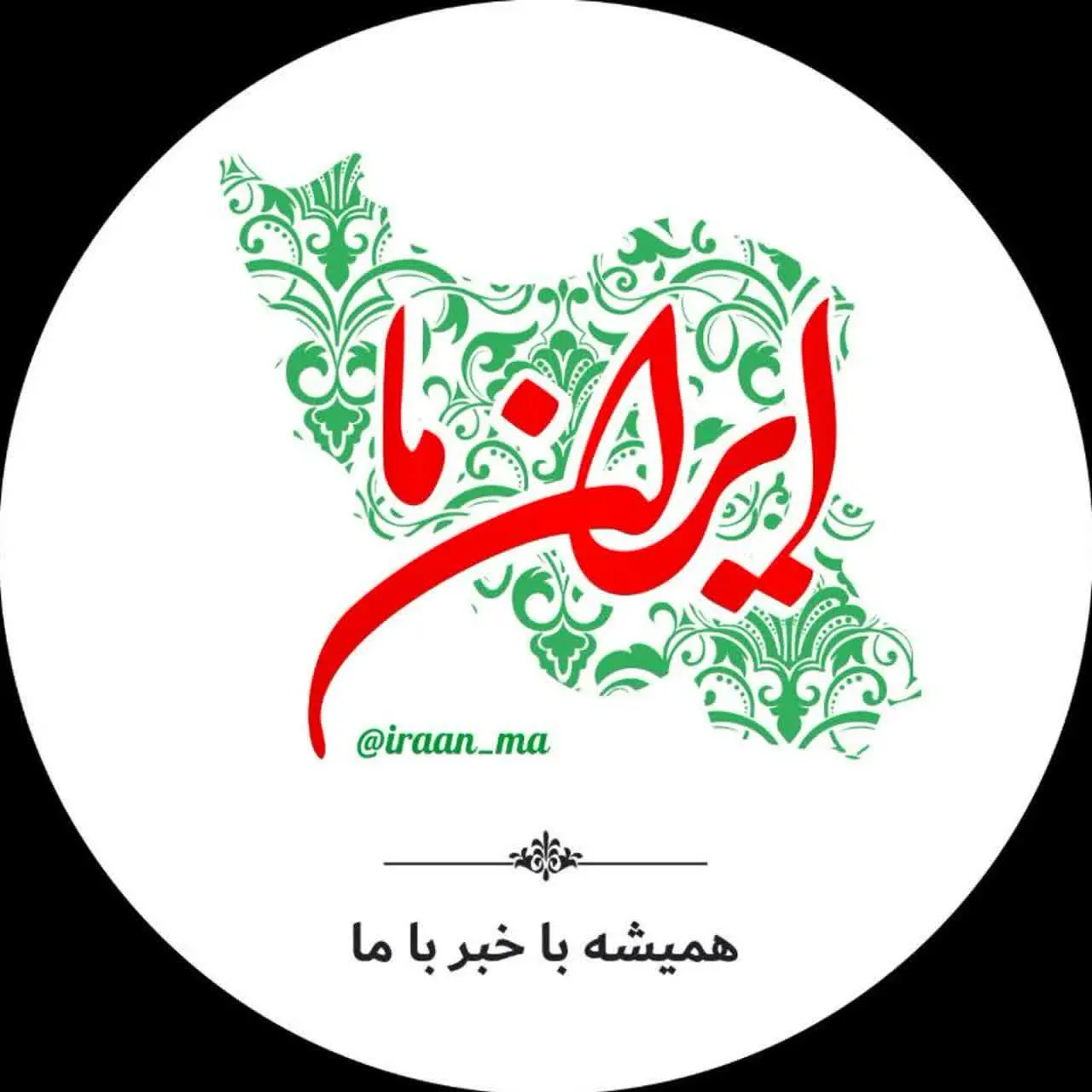 ایران ما