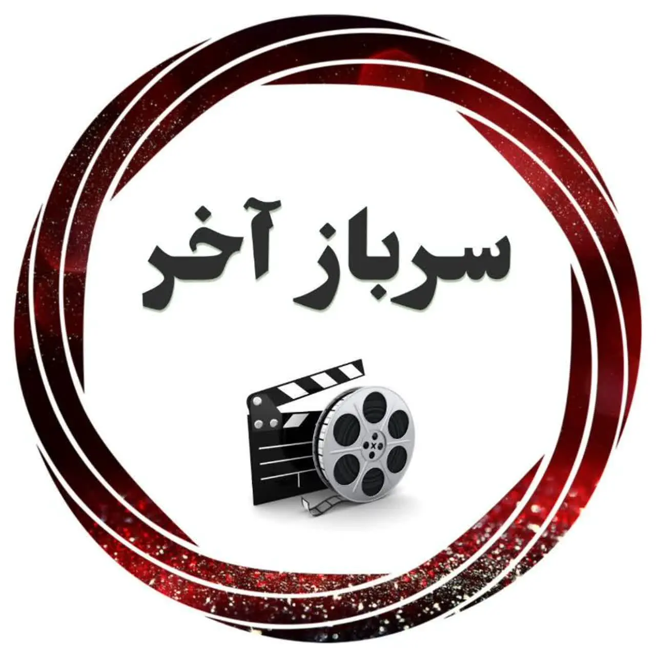📡 سرباز آخر