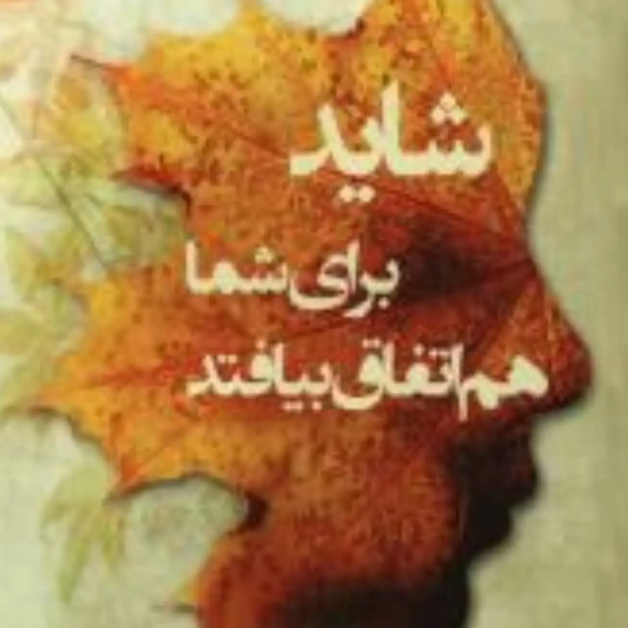 شاید برای شما هم اتفاق بیفتد♨️🚫( کانال اصلی اینجاست باقی کانالهای هم نام برای ما نیستند❌❌❌)