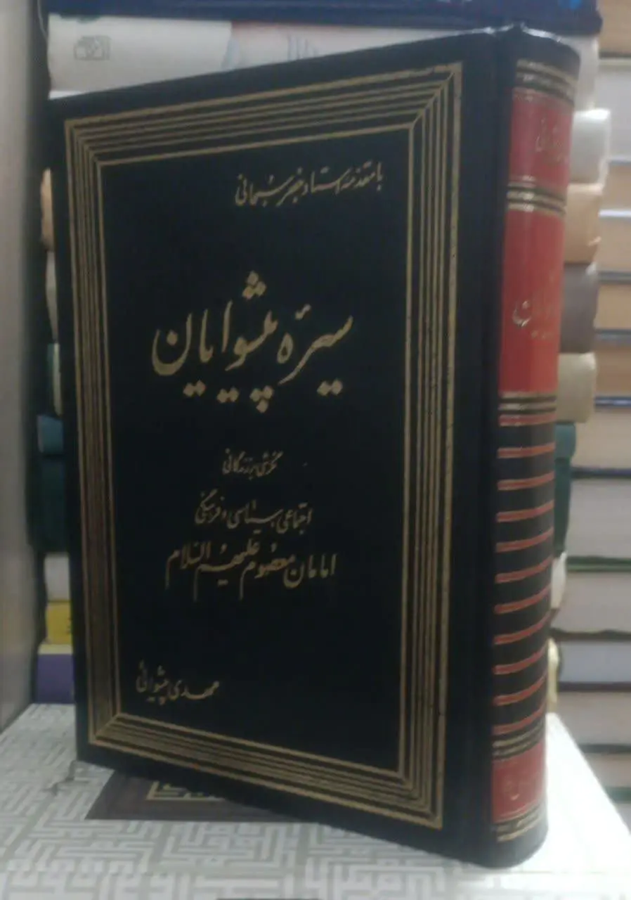 عنوان کتاب: سیرهپیشوایان