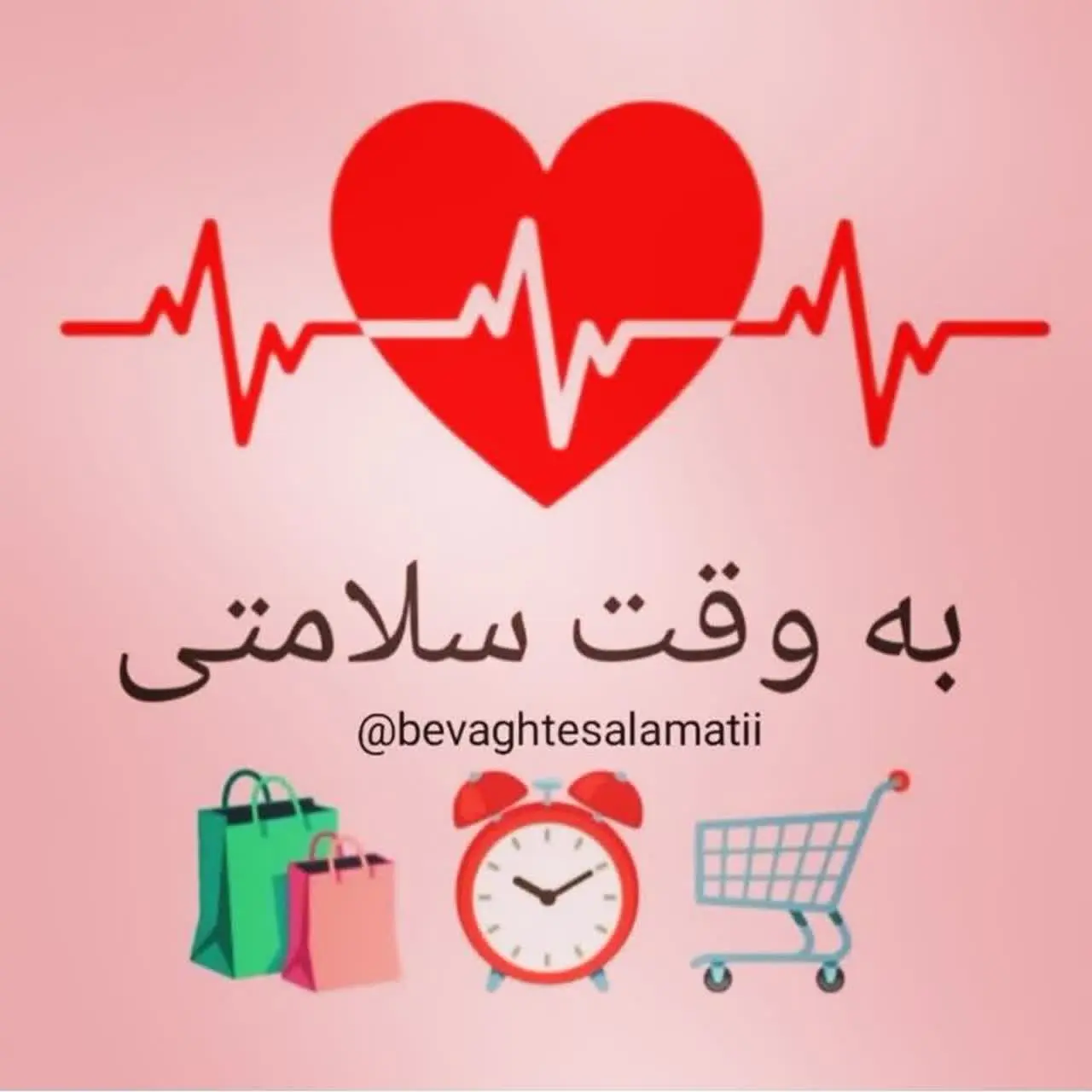 🌿 به وقت سلامتی 🌿