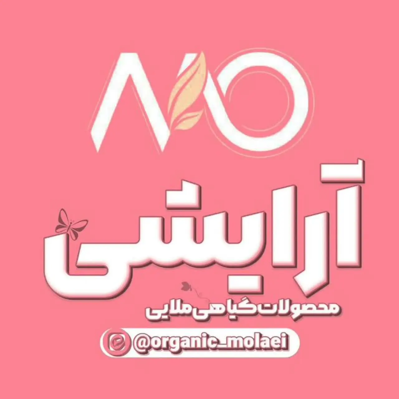 آرایشی بهداشتی ملایی🥰