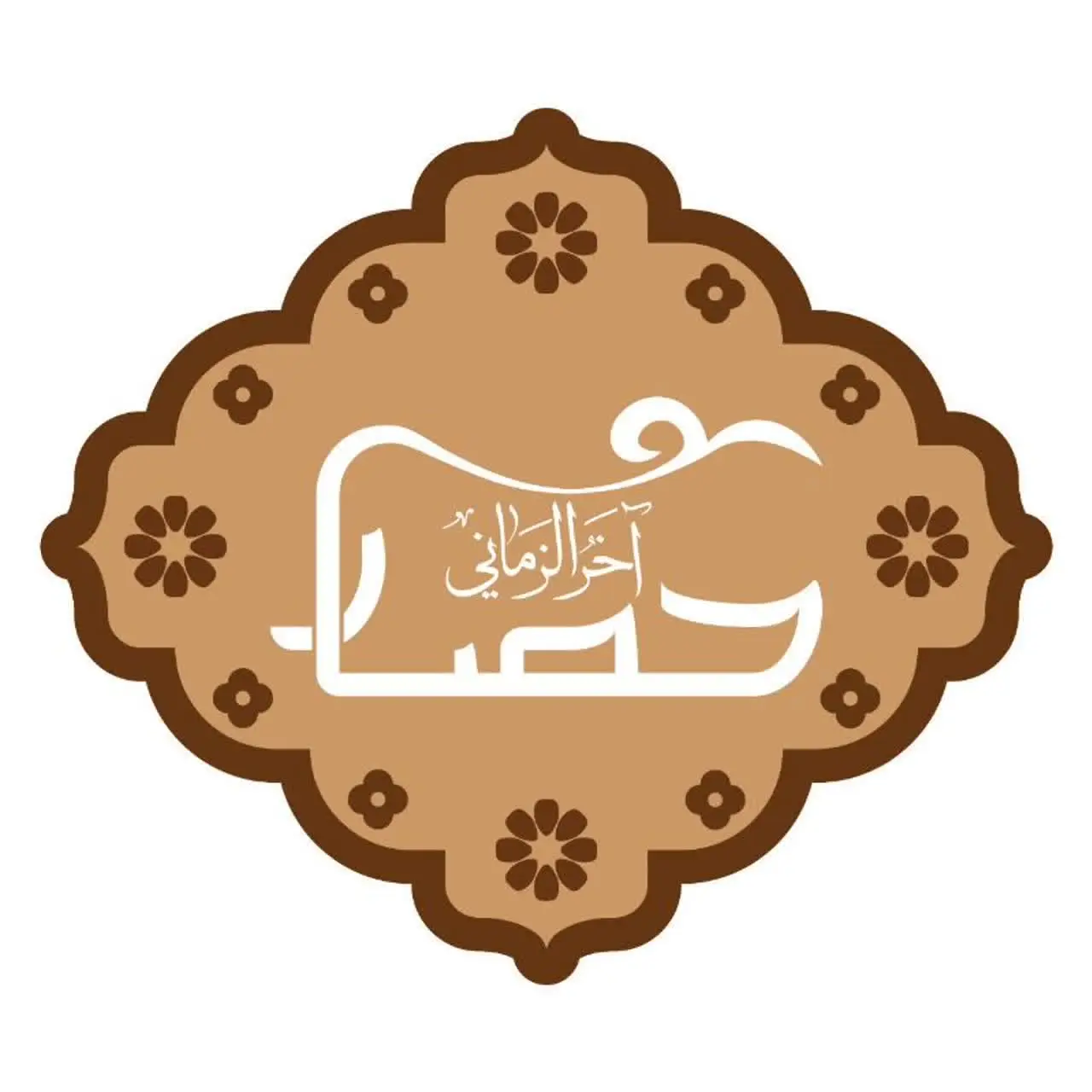 حصار آخرالزمانی