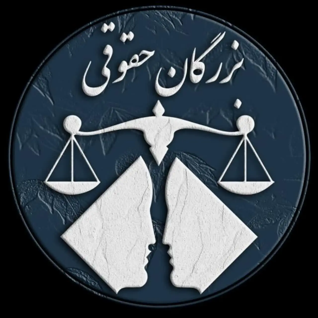 بزرگان حقوقی 🕵♂