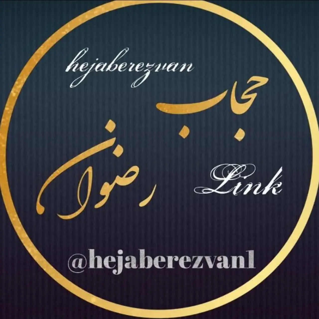 💫حجاب رضوان💫